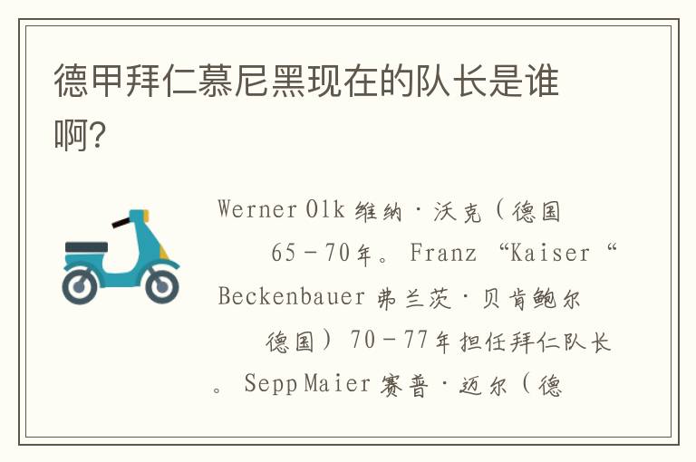 德甲拜仁慕尼黑现在的队长是谁啊?