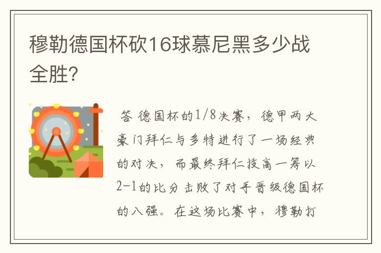 穆勒德国杯砍16球慕尼黑多少战全胜?