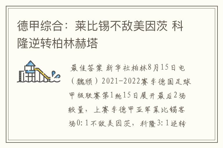 德甲综合:莱比锡不敌美因茨 科隆逆转柏林赫塔