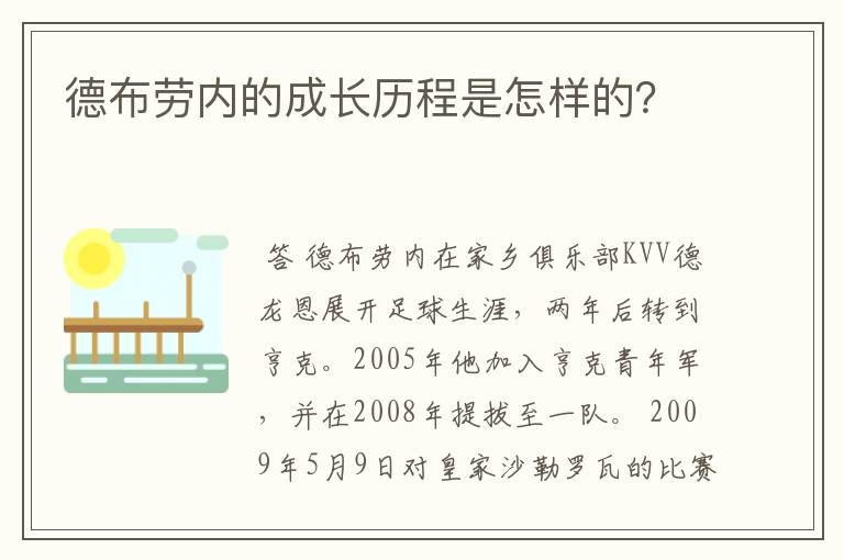 德布劳内的成长历程是怎样的?