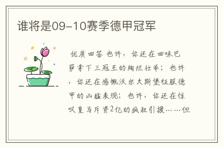 谁将是09-10赛季德甲冠军