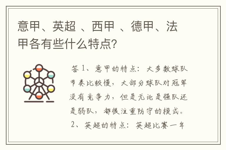 意甲、英超 、西甲 、德甲、法甲各有些什么特点?
