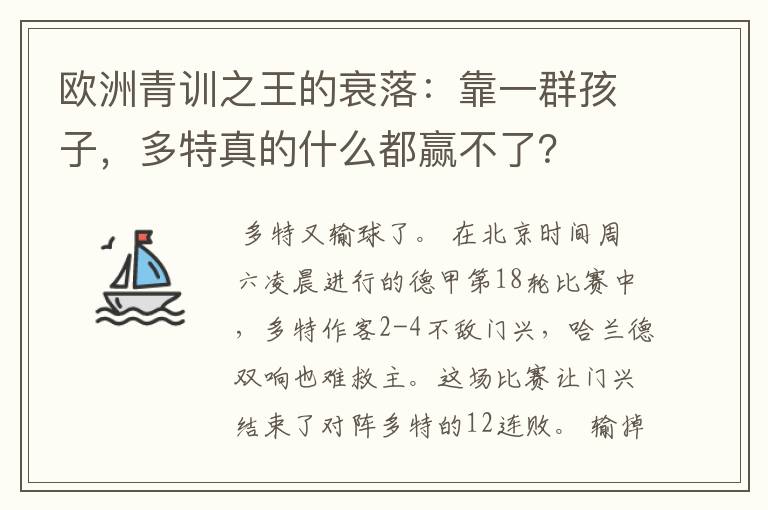 欧洲青训之王的衰落:靠一群孩子,多特真的什么都赢不了?