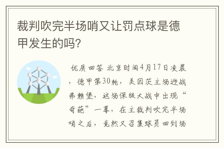 裁判吹完半场哨又让罚点球是德甲发生的吗?