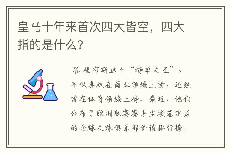 皇马十年来首次四大皆空,四大指的是什么?