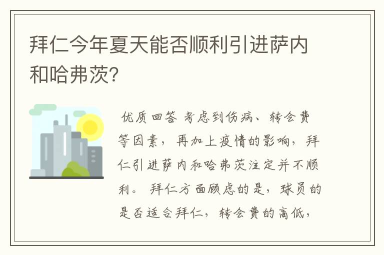 拜仁今年夏天能否顺利引进萨内和哈弗茨?