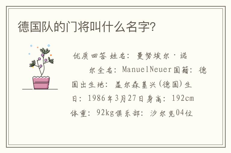 德国队的门将叫什么名字?