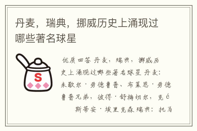 丹麦,瑞典,挪威历史上涌现过哪些著名球星