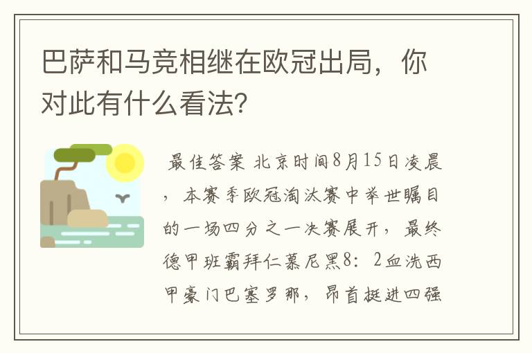 巴萨和马竞相继在欧冠出局,你对此有什么看法?