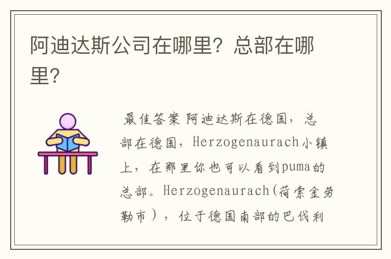 阿迪达斯公司在哪里?总部在哪里?