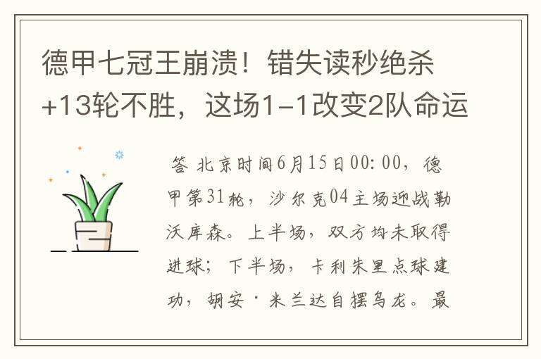 德甲七冠王崩溃!错失读秒绝杀+13轮不胜,这场1-1改变2队命运
