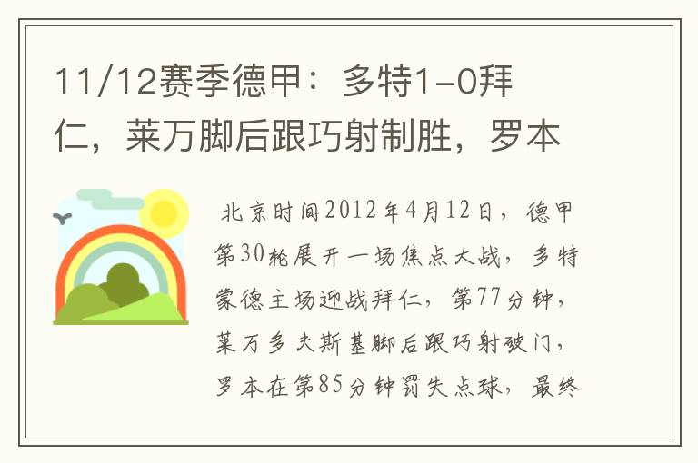 11/12赛季德甲:多特1-0拜仁,莱万脚后跟巧射制胜,罗本失点
