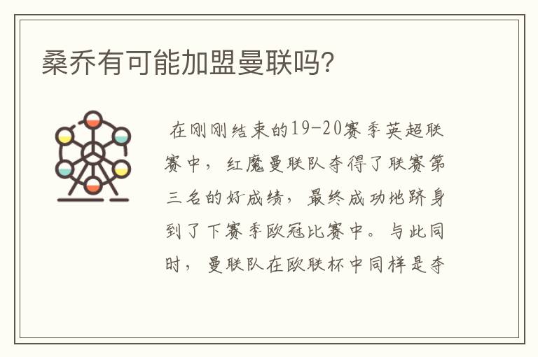 桑乔有可能加盟曼联吗?