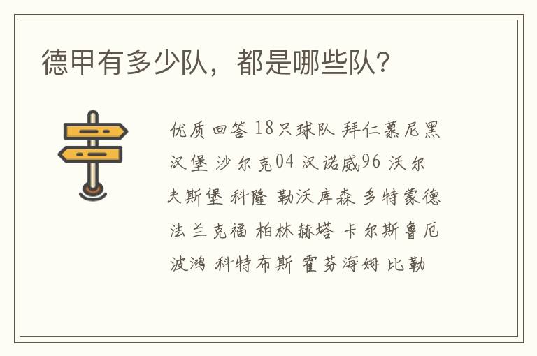 德甲有多少队,都是哪些队?