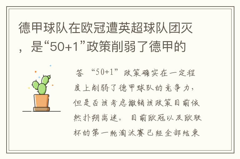 德甲球队在欧冠遭英超球队团灭,是“50+1”政策削弱了德甲的竞争力吗?