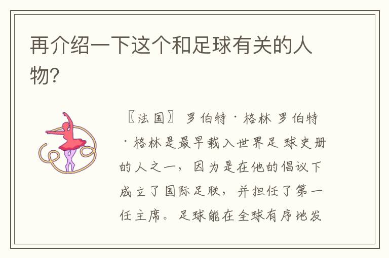 再介绍一下这个和足球有关的人物?
