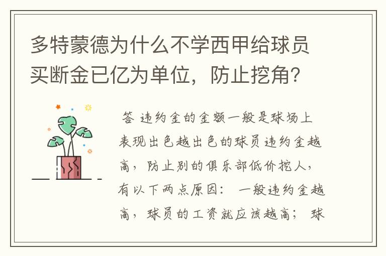 多特蒙德为什么不学西甲给球员买断金已亿为单位,防止挖角?