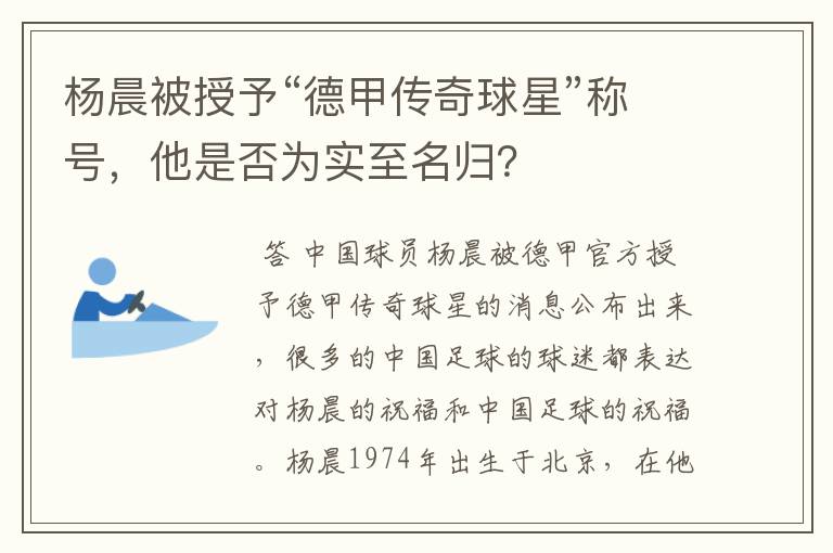 杨晨被授予“德甲传奇球星”称号,他是否为实至名归?