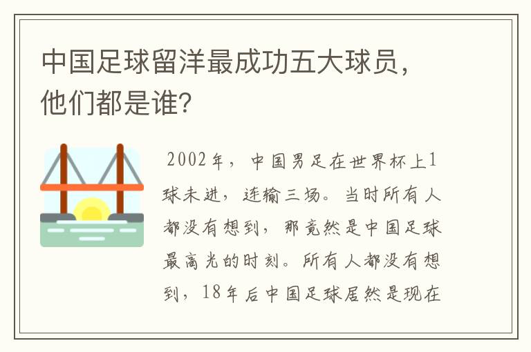 中国足球留洋最成功五大球员,他们都是谁?