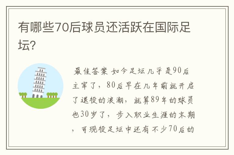 有哪些70后球员还活跃在国际足坛?