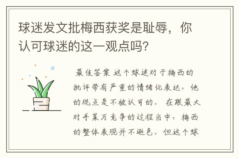 球迷发文批梅西获奖是耻辱,你认可球迷的这一观点吗?