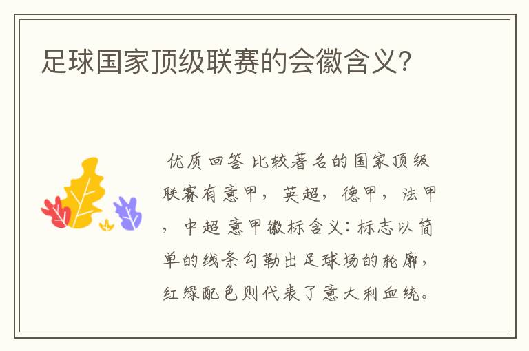 足球国家顶级联赛的会徽含义?
