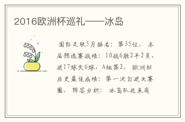 2016欧洲杯巡礼——冰岛