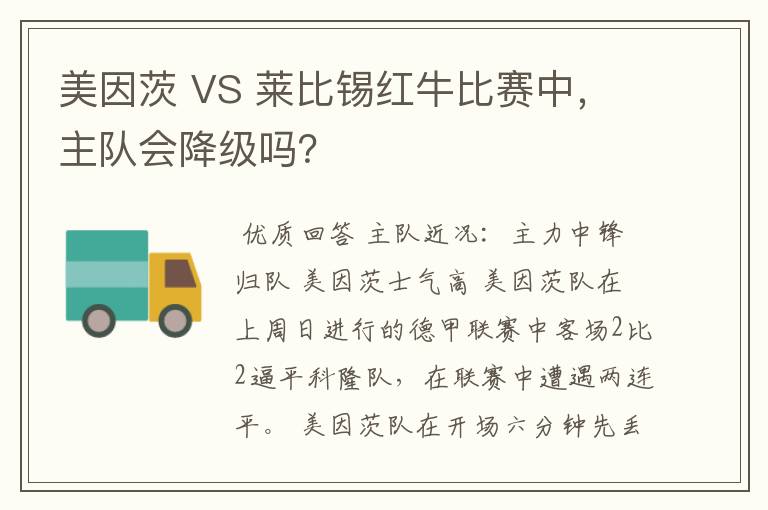 美因茨 VS 莱比锡红牛比赛中,主队会降级吗?