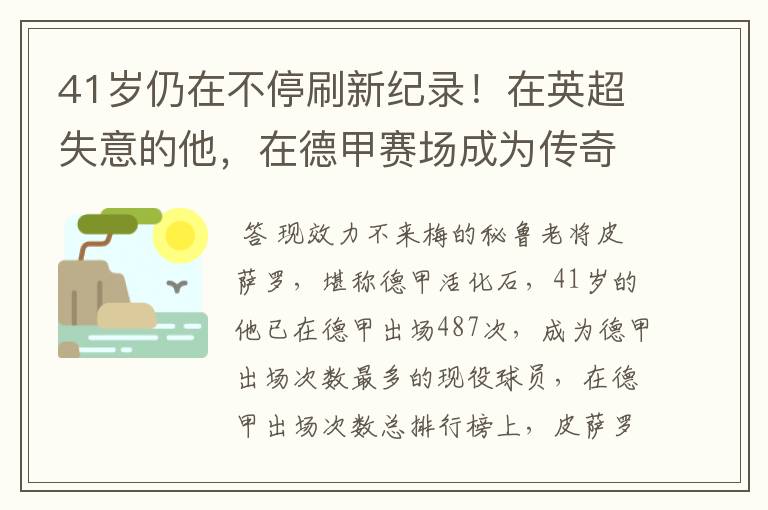 41岁仍在不停刷新纪录!在英超失意的他,在德甲赛场成为传奇
