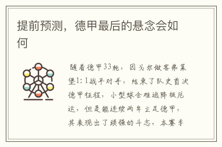 提前预测,德甲最后的悬念会如何