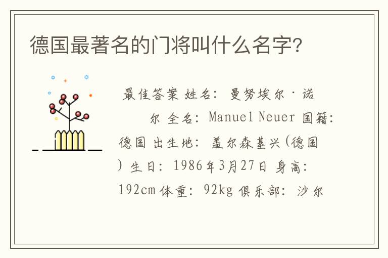 德国最著名的门将叫什么名字?