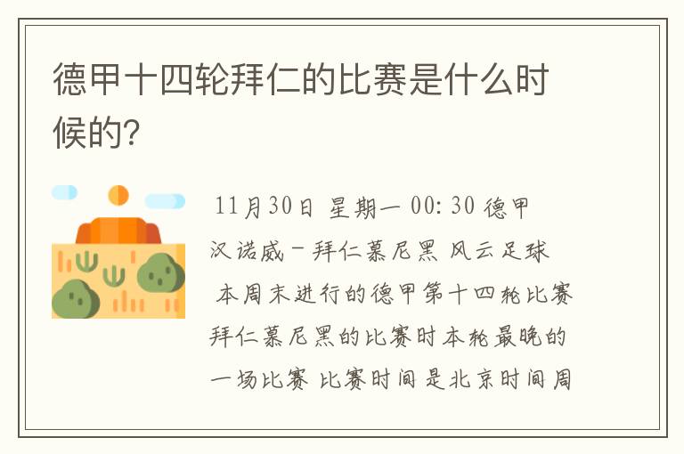 德甲十四轮拜仁的比赛是什么时候的?