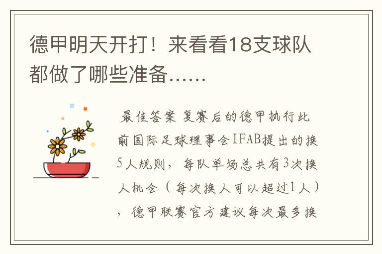 德甲明天开打!来看看18支球队都做了哪些准备……