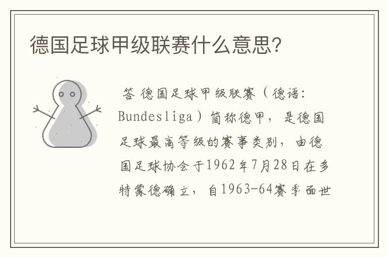 德国足球甲级联赛什么意思?