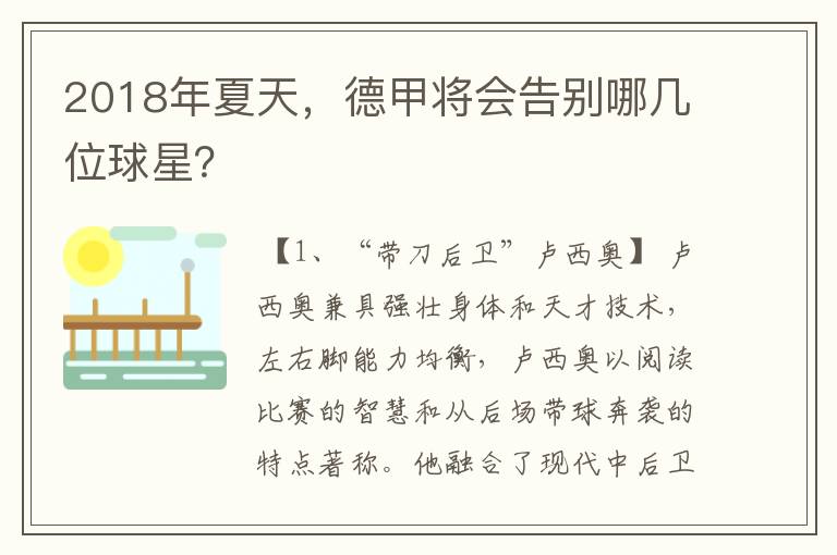 2018年夏天,德甲将会告别哪几位球星?