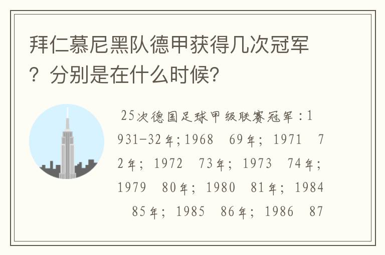 拜仁慕尼黑队德甲获得几次冠军?分别是在什么时候?