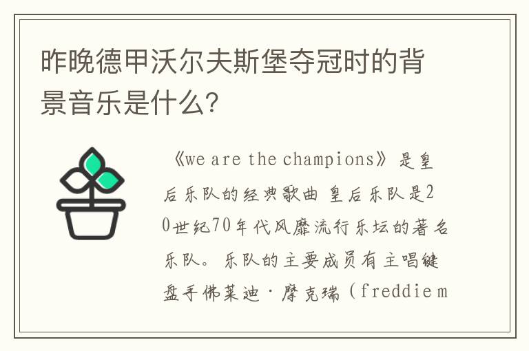 昨晚德甲沃尔夫斯堡夺冠时的背景音乐是什么?