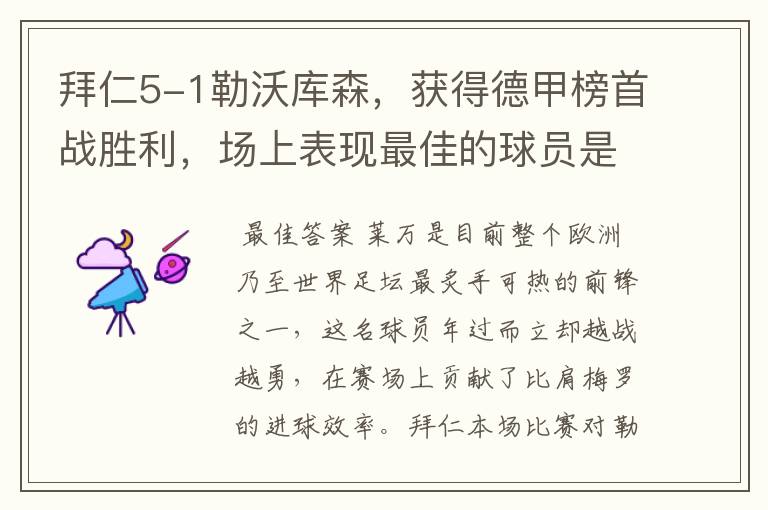 拜仁5-1勒沃库森,获得德甲榜首战胜利,场上表现最佳的球员是谁?