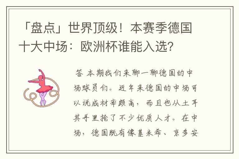 「盘点」世界顶级!本赛季德国十大中场:欧洲杯谁能入选?