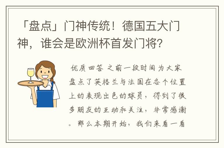 「盘点」门神传统!德国五大门神,谁会是欧洲杯首发门将?