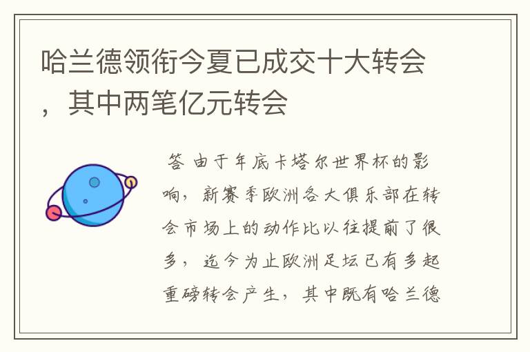 哈兰德领衔今夏已成交十大转会,其中两笔亿元转会