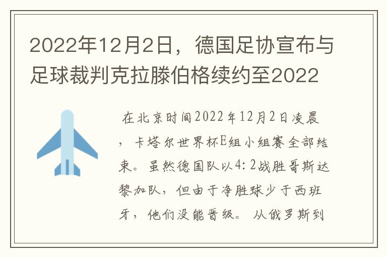 2022年12月2日,德国足协宣布与足球裁判克拉滕伯格续约至2022年。