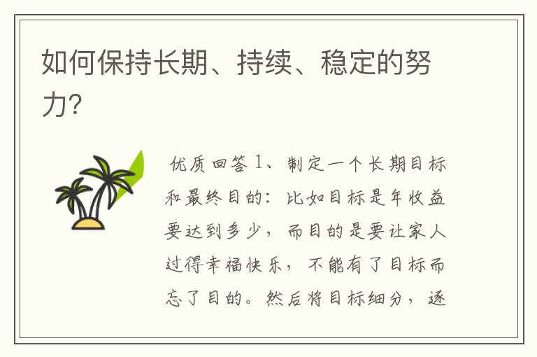 如何保持长期、持续、稳定的努力?