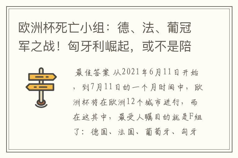欧洲杯死亡小组:德、法、葡冠军之战!匈牙利崛起,或不是陪客