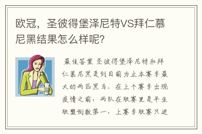 欧冠,圣彼得堡泽尼特VS拜仁慕尼黑结果怎么样呢?