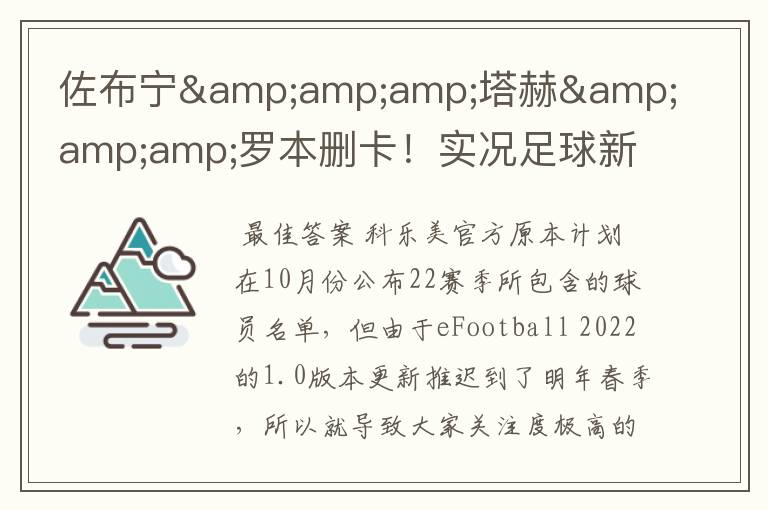 佐布宁&塔赫&罗本删卡!实况足球新赛季已知删卡名单