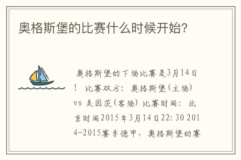 奥格斯堡的比赛什么时候开始?