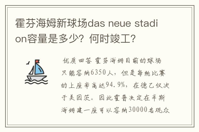 霍芬海姆新球场das neue stadion容量是多少?何时竣工?