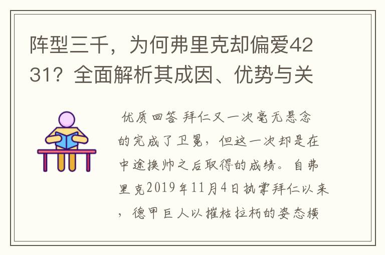 阵型三千,为何弗里克却偏爱4231?全面解析其成因、优势与关键