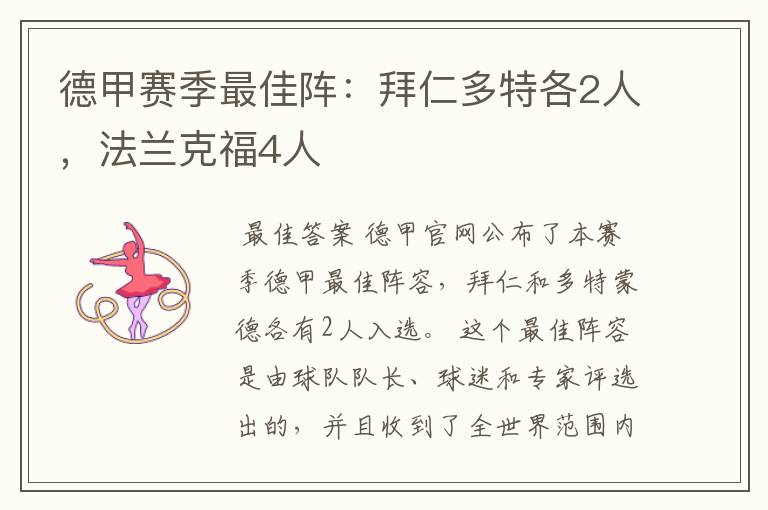 德甲赛季最佳阵:拜仁多特各2人,法兰克福4人